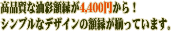 高品質な油彩額縁が4,400円から。シンプルなデザインの額縁が揃っています。