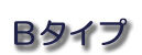 Ｂ文字